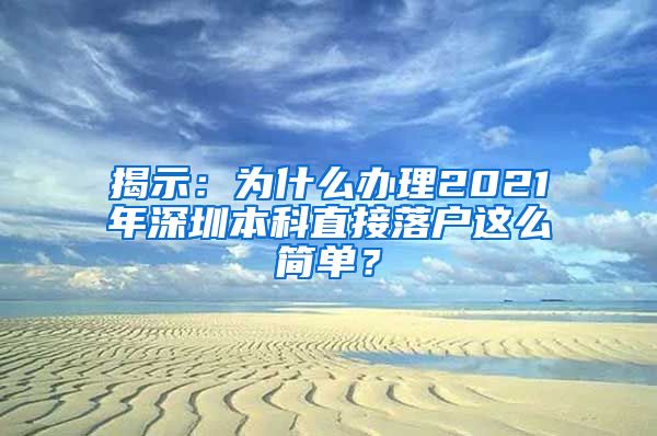 揭示：为什么办理2021年深圳本科直接落户这么简单？
