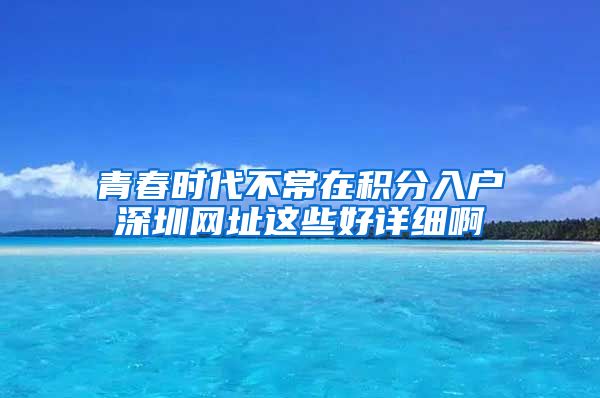 青春时代不常在积分入户深圳网址这些好详细啊