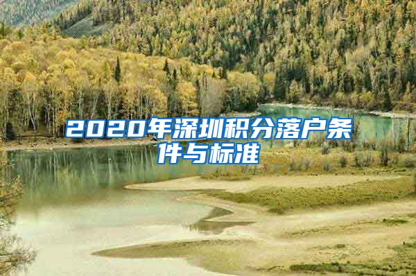 2020年深圳积分落户条件与标准