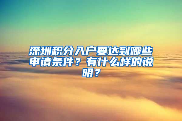 深圳积分入户要达到哪些申请条件？有什么样的说明？