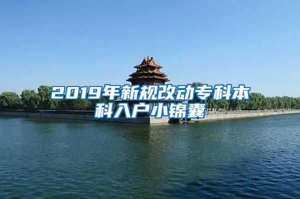 2019年新规改动专科本科入户小锦囊