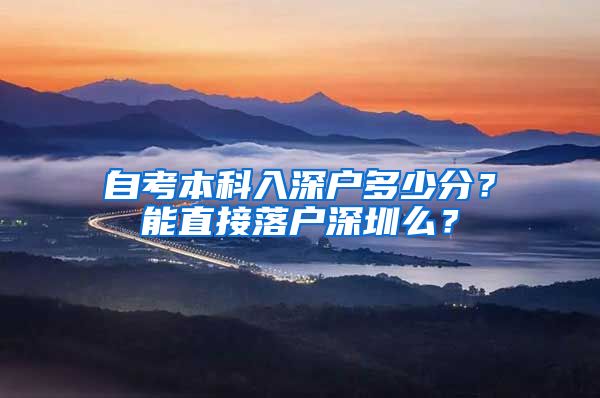 自考本科入深户多少分？能直接落户深圳么？