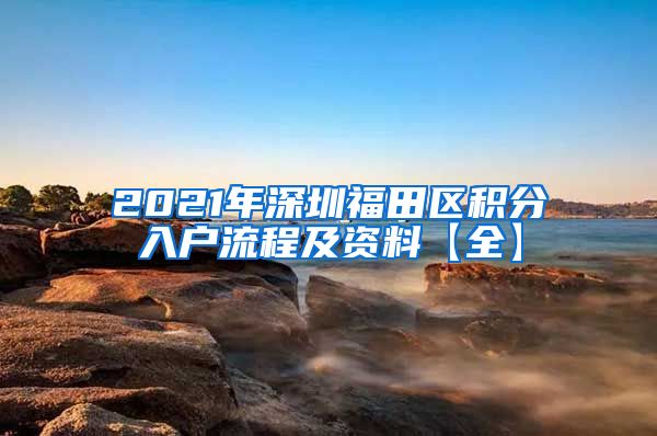 2021年深圳福田区积分入户流程及资料【全】