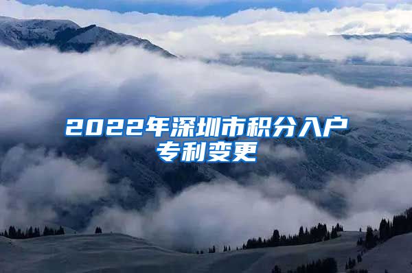 2022年深圳市积分入户专利变更