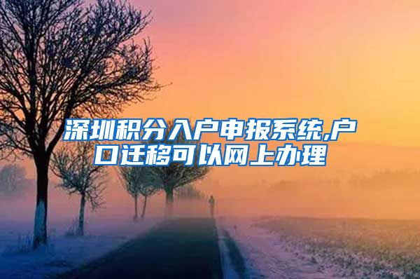 深圳积分入户申报系统,户口迁移可以网上办理