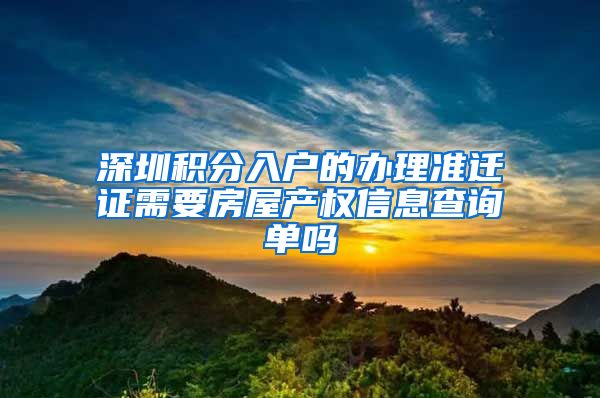 深圳积分入户的办理准迁证需要房屋产权信息查询单吗