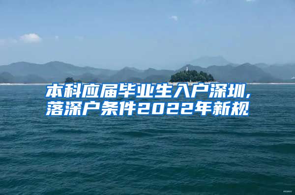 本科应届毕业生入户深圳,落深户条件2022年新规