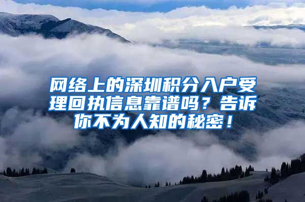 网络上的深圳积分入户受理回执信息靠谱吗？告诉你不为人知的秘密！