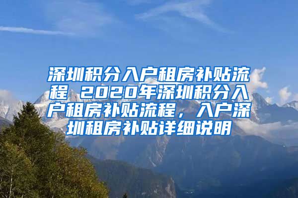 深圳积分入户租房补贴流程 2020年深圳积分入户租房补贴流程，入户深圳租房补贴详细说明