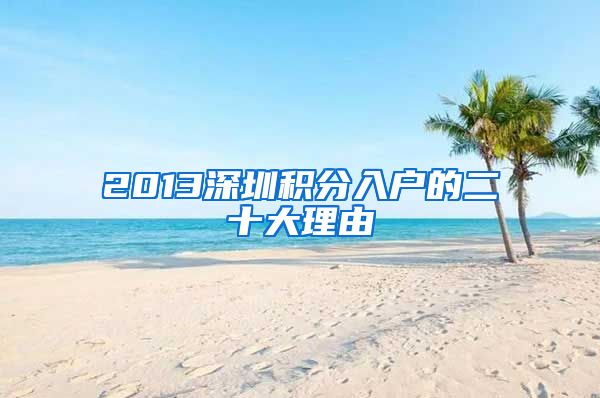 2013深圳积分入户的二十大理由