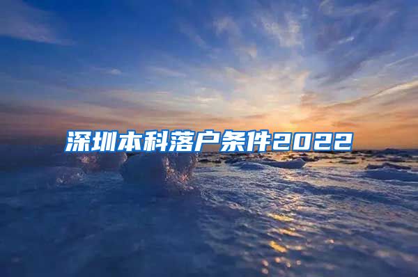深圳本科落户条件2022