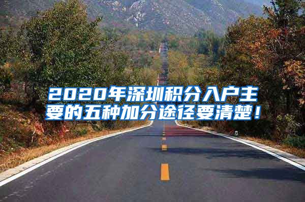 2020年深圳积分入户主要的五种加分途径要清楚！