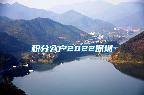 积分入户2022深圳