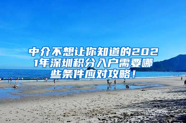 中介不想让你知道的2021年深圳积分入户需要哪些条件应对攻略！