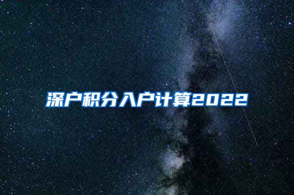 深户积分入户计算2022