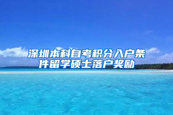 深圳本科自考积分入户条件留学硕士落户奖励