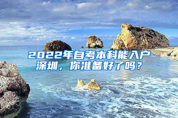 2022年自考本科能入户深圳，你准备好了吗？