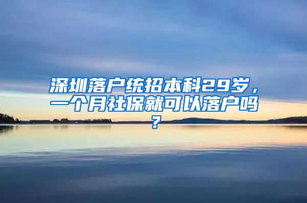 深圳落户统招本科29岁，一个月社保就可以落户吗？