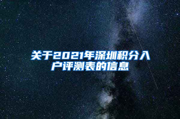 关于2021年深圳积分入户评测表的信息