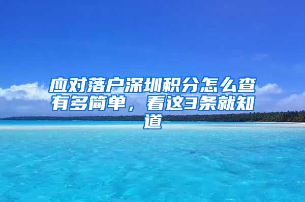 应对落户深圳积分怎么查有多简单，看这3条就知道