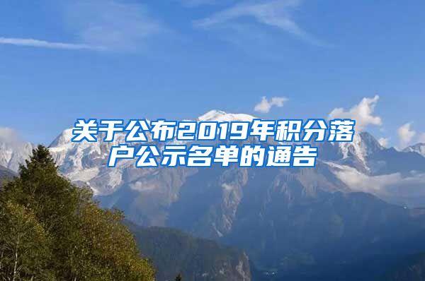 关于公布2019年积分落户公示名单的通告