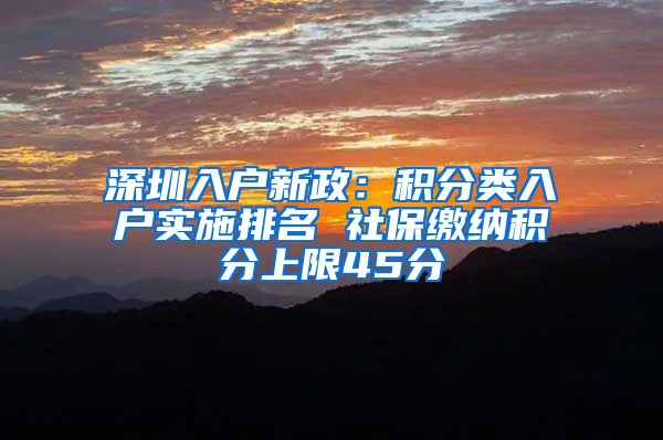 深圳入户新政：积分类入户实施排名 社保缴纳积分上限45分