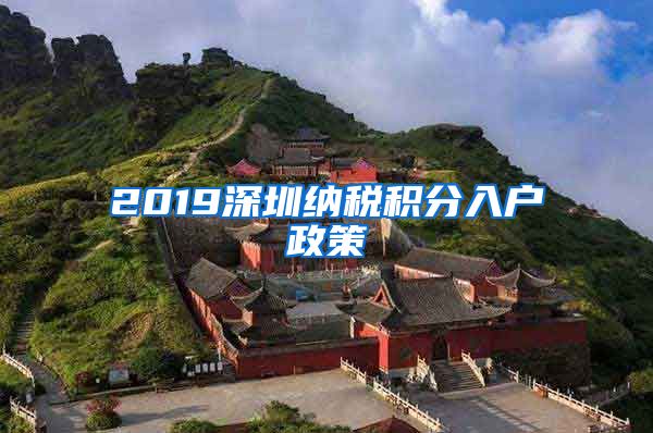 2019深圳纳税积分入户政策