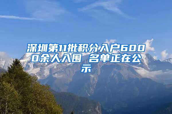 深圳第11批积分入户6000余人入围 名单正在公示