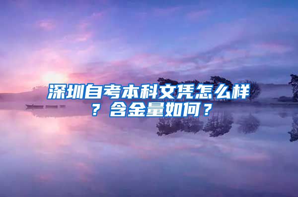 深圳自考本科文凭怎么样？含金量如何？