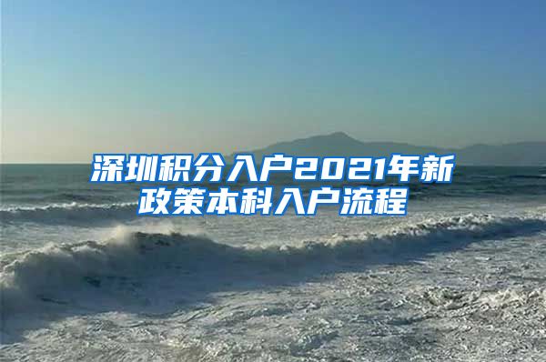 深圳积分入户2021年新政策本科入户流程