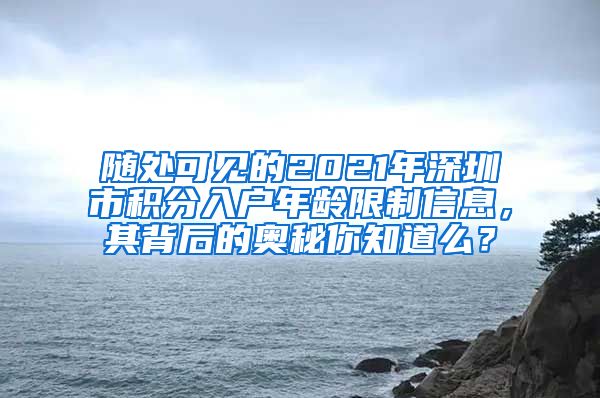 随处可见的2021年深圳市积分入户年龄限制信息，其背后的奥秘你知道么？