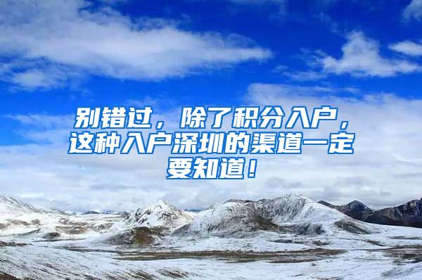 别错过，除了积分入户，这种入户深圳的渠道一定要知道！