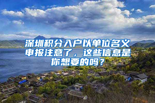 深圳积分入户以单位名义申报注意了，这些信息是你想要的吗？