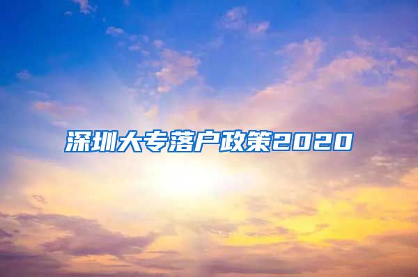 深圳大专落户政策2020