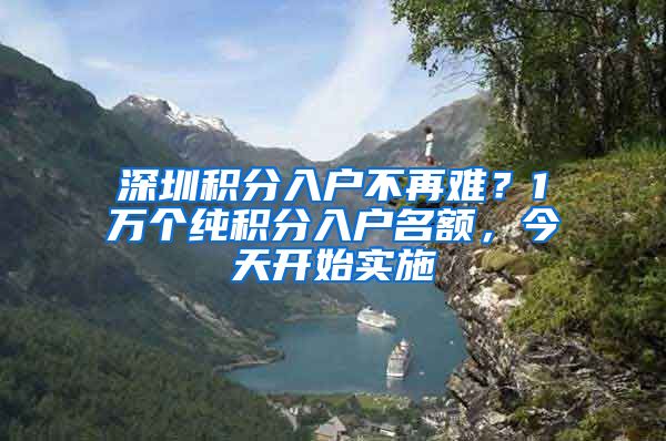 深圳积分入户不再难？1万个纯积分入户名额，今天开始实施