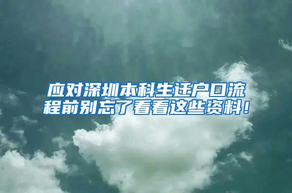 应对深圳本科生迁户口流程前别忘了看看这些资料！