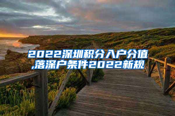 2022深圳积分入户分值,落深户条件2022新规