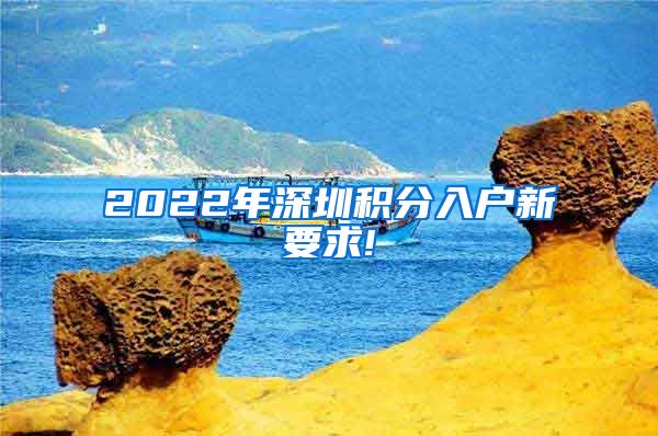 2022年深圳积分入户新要求!