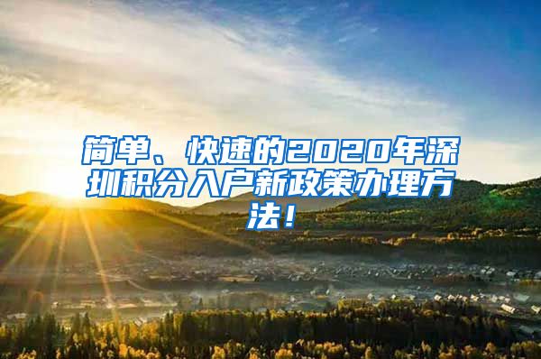 简单、快速的2020年深圳积分入户新政策办理方法！