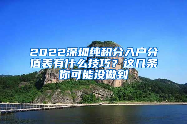 2022深圳纯积分入户分值表有什么技巧？这几条你可能没做到