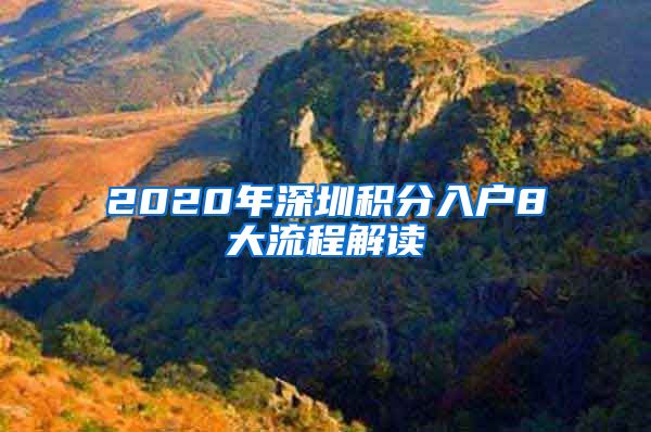 2020年深圳积分入户8大流程解读