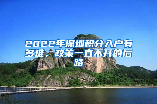 2022年深圳积分入户有多难，政策一直不开的后路