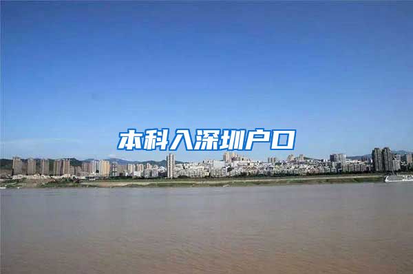 本科入深圳户口