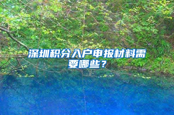 深圳积分入户申报材料需要哪些？