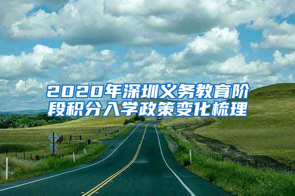 2020年深圳义务教育阶段积分入学政策变化梳理