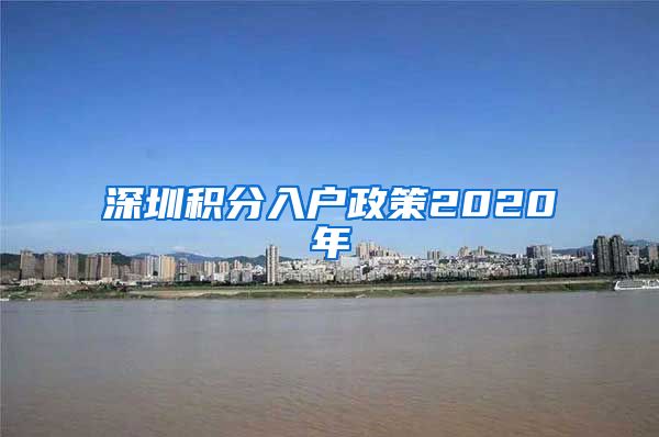 深圳积分入户政策2020年