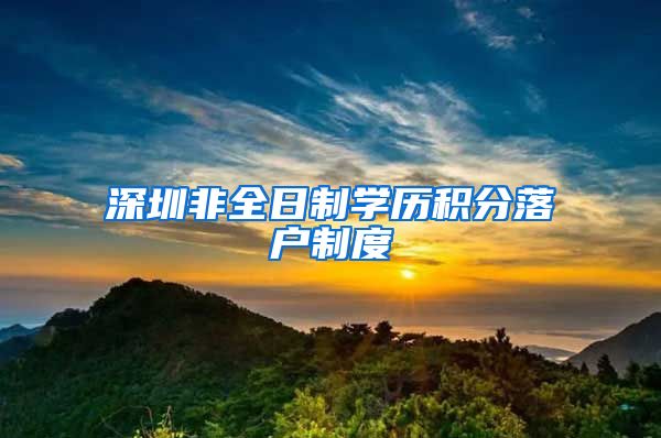 深圳非全日制学历积分落户制度