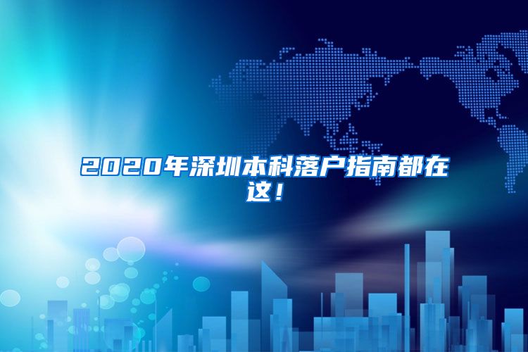 2020年深圳本科落户指南都在这！