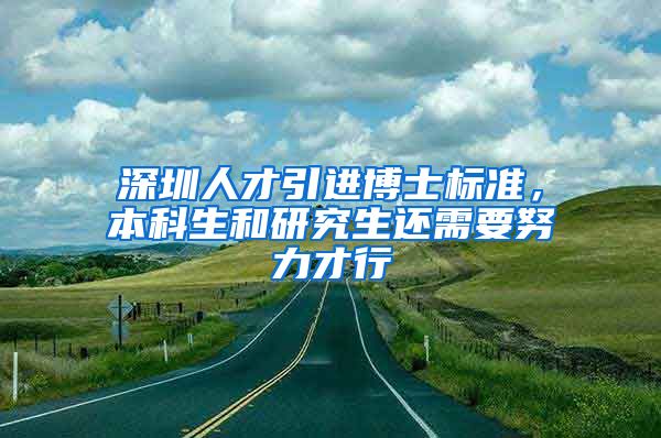 深圳人才引进博士标准，本科生和研究生还需要努力才行