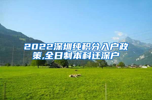 2022深圳纯积分入户政策,全日制本科迁深户